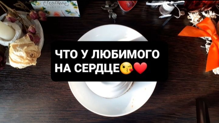 ЧТО НА СЕРДЦЕ У ЛЮБИМОГО!? СВЯТОЧНЫЕ ГАДАНИЯ смотреть онлайн
