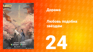 Любовь подобна звёздам 1 сезон 24 серия