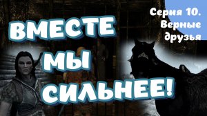 The Elder Scrolls Skyrim. Серия 10. Верные друзья