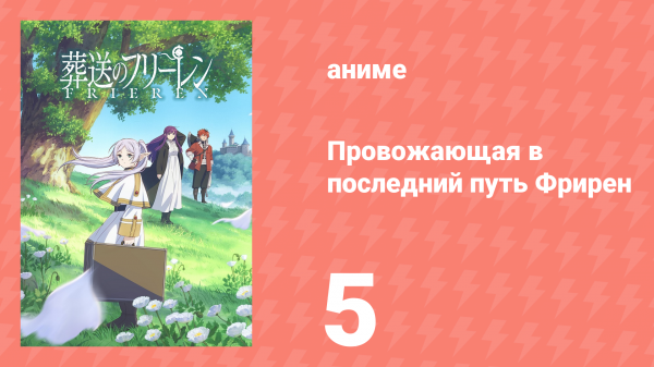 Провожающая в последний путь Фрирен 5 серия «Призраки мёртвых» (аниме, 2023)
