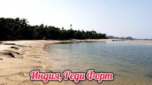 КРАСИВЫЙ ПЛЯЖ РЕДИ ФОРТ! Махараштра