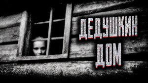 Дедушки дом Страшные истории на ночь Мистика Страшилки на ночь