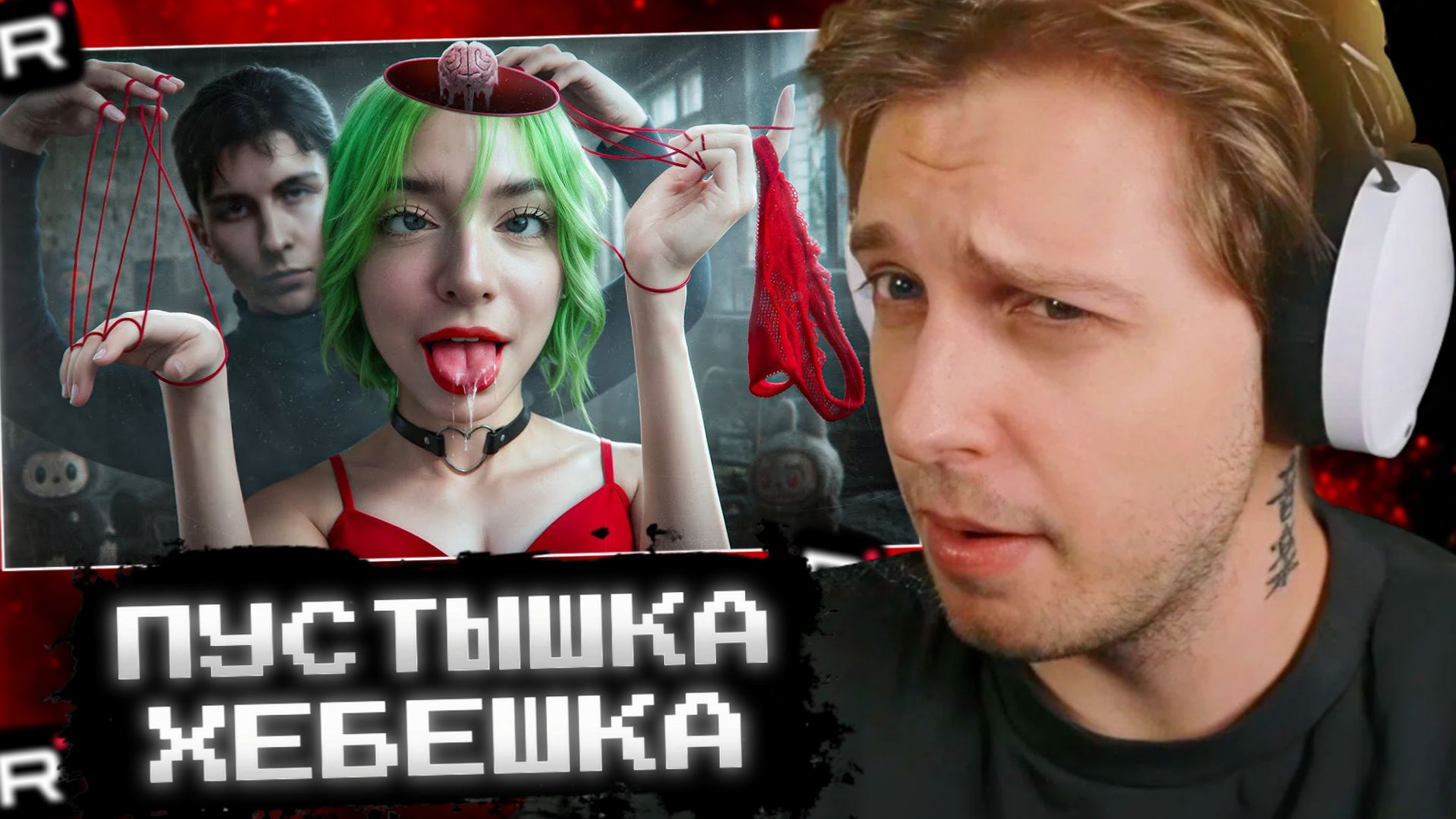 СТИНТ СМОТРИТ: ПИКМИ ПУСТЫШКА - Хебешка смотреть онлайн