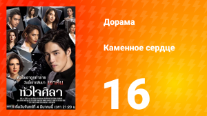 Каменное сердце 1 сезон 16 серия