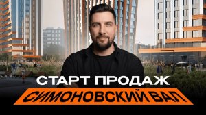 Обзор ЖК Симоновский Вал от ФСК — самый спорный проект ФСК в 2026