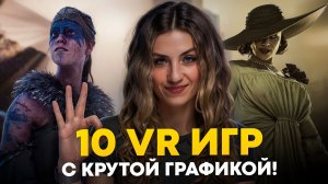 10 ТОПОВЫХ VR ИГР С КРУТОЙ ГРАФИКОЙ!