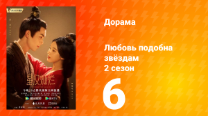 Любовь подобна звёздам 2 сезон 6 серия