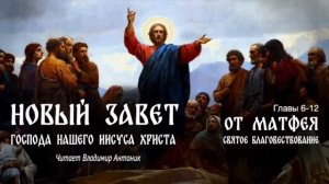 Библия. Новый Завет. Евангелие От Матфея Святое Благовествование. Гл 6-12. Читает Владимир Антоник