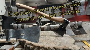 Сюрреалистический топор из рессоры