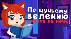 По щучьему велению | сказки на ночь от мамы лис