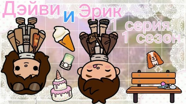 Дэйви и Эрик 1 серия 1 сезон🎶ПЛАНЕТА АВАТАР ВОРЛД AVATAR WORLD PLANET