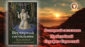 03 | Всемирный светильник. Преподобный Серафим Саровский | митрополит Вениамин (Федченков)