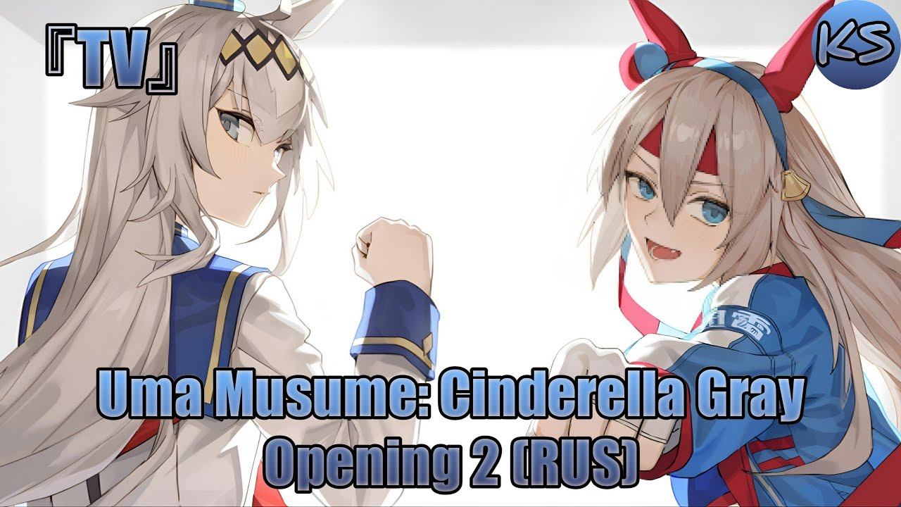 『TV』Uma Musume: Cinderella Gray - Opening 2 [Spurt Syndromer] (Russian Cover By KhariStudio)