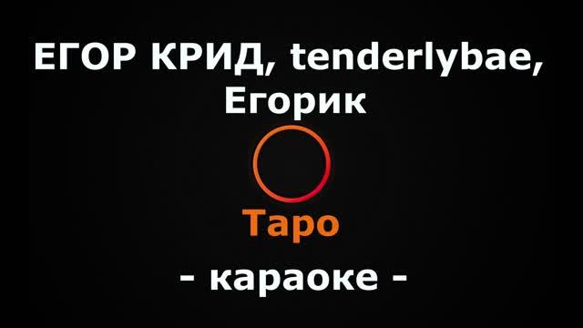 (Караоке) Егор Крид, tenderlybae, Егорик - Таро смотреть онлайн