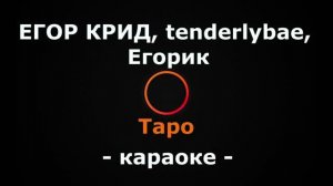 (Караоке) Егор Крид, tenderlybae, Егорик - Таро