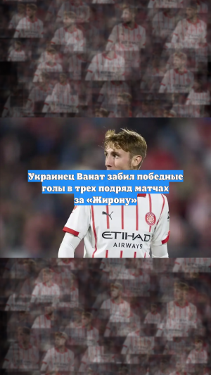 Украинец Ванат забил победные голы в трех подряд матчах за «Жирону»