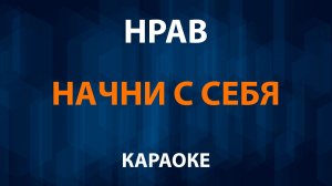 Нрав - Начни с себя (Караоке)