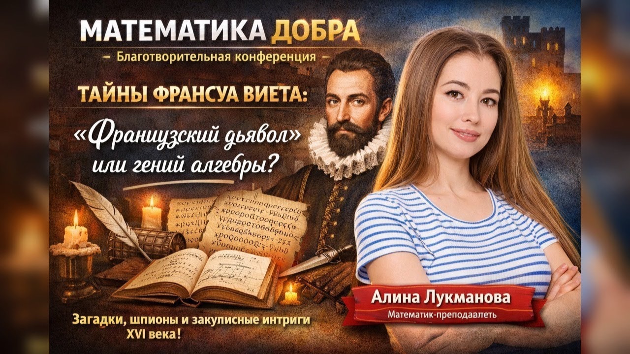 Франсуа Виет: гений или злодей. Алина Лукманова смотреть онлайн