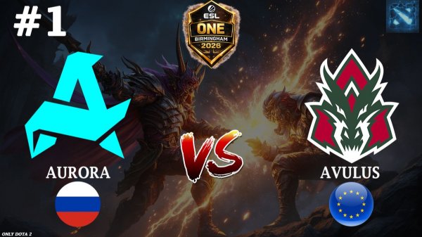 ГРОМКИЙ КАМБЭК С МЕГАКРИПАМИ | Aurora vs Avulus #1 (BO3) ESL One Birmingham 2026