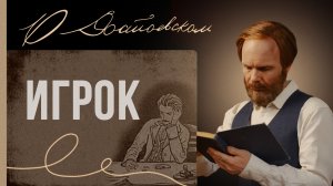 о Достоевском №3 "Игрок"