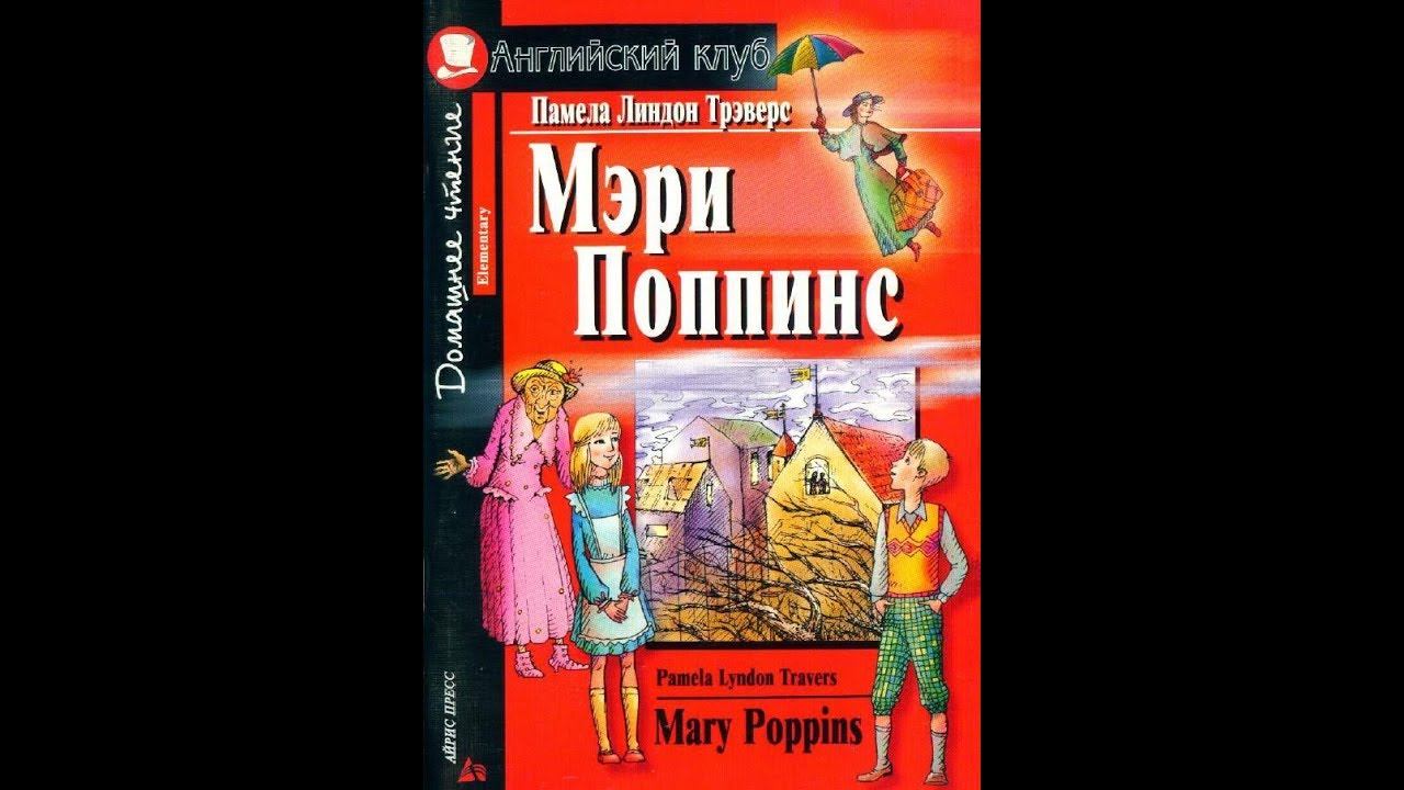 МЭРИ ПОППИНС / MARY POPPINS by Pamela Lyndon Travers смотреть онлайн