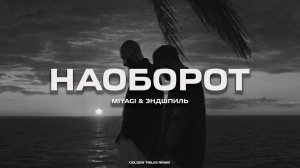 Miyagi & Эндшпиль - Наоборот (GOLDEN TBILISI REMIX)
