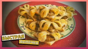 ДОМАШНЯЯ ВЫПЕЧКА. Слойки с яблоками и корицей на скорую руку, на каждый день.