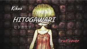 【Asatte】Hitogawari (cover на русском)