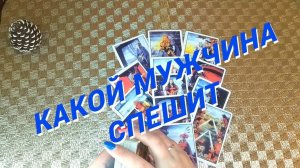 Вау❗️Какой Мужчина Ворвется в Твою Жизнь 🌷 Расклад таро