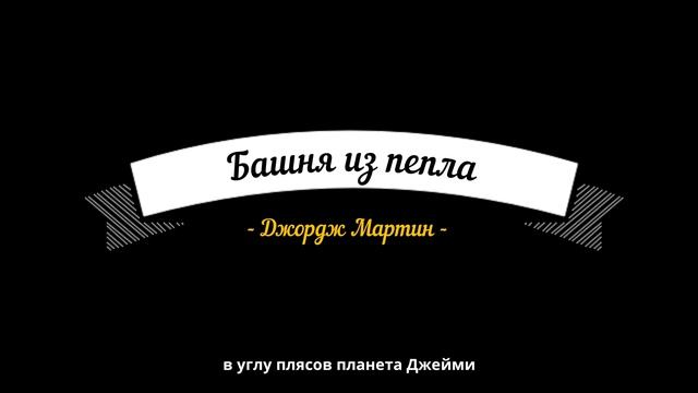 Аудиокнига. Башня из пепла. Джордж Мартин / фантастика / слушать книги смотреть онлайн