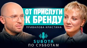Привалова Кристина - путь от прислуги к бренду #стилист #бизнес #бьюти #интервью #опыт