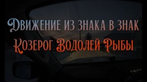 Движение из знака в знак