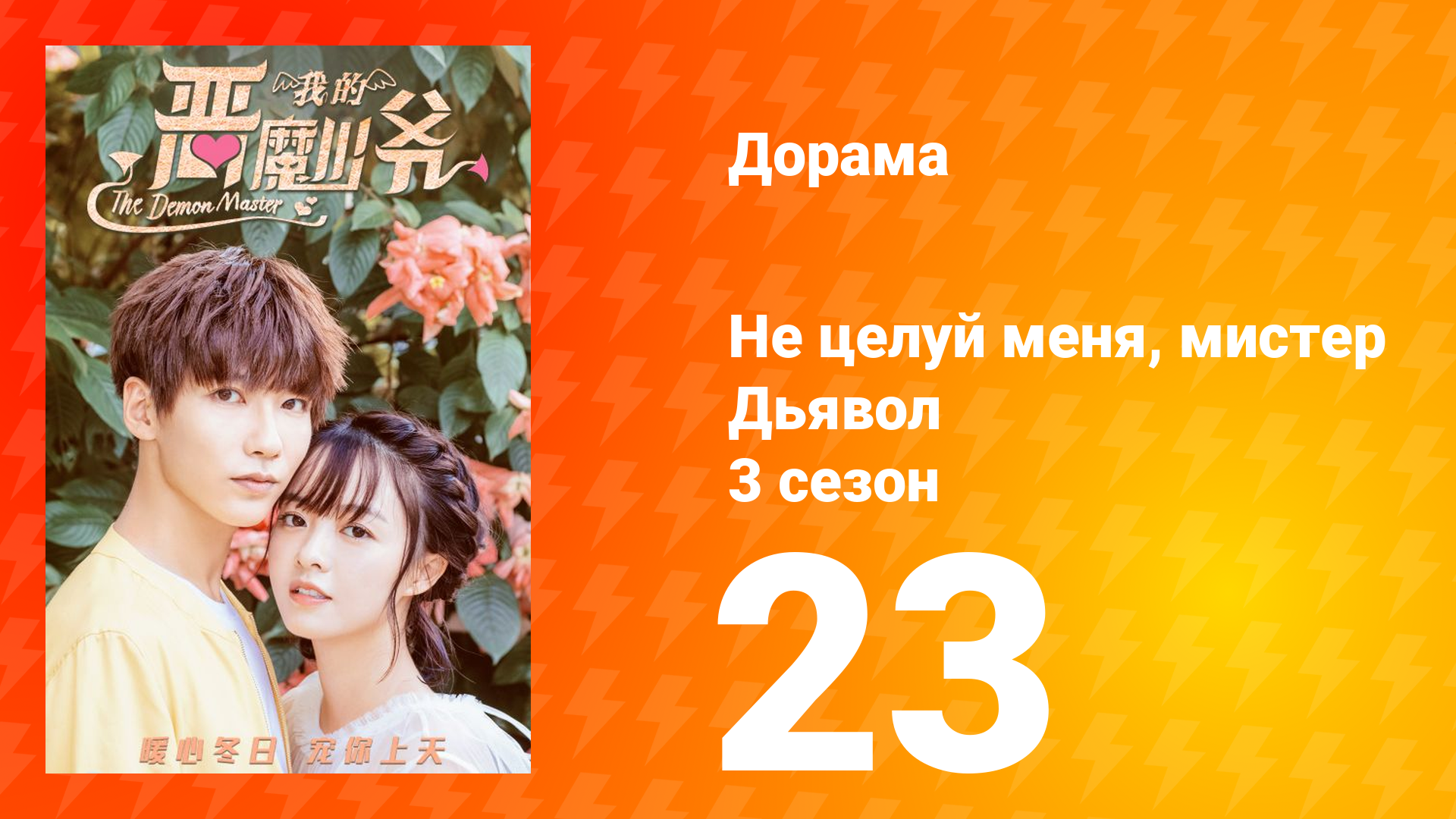 Не целуй меня мистер Дьявол 3 сезон 23 серия