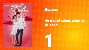 Не целуй меня, мистер Дьявол 1 сезон 1 серия