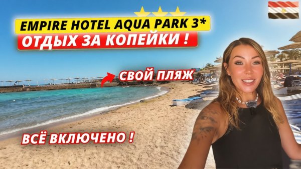 Египет. САМАЯ ДЕШЕВАЯ ТРОЙКА в Хургаде. НЕ ОЖИДАЛИ ТАКОГО! Empire Hotel Aqua Park 3* Всё включено