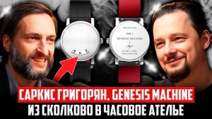 Русские часы в стиле модных Cartier. Как из IT уйти в часовщики - Саркис Григорян Genesis Machine