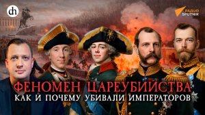 Феномен цареубийства: как и почему убивали императоров / Егор Яковлев