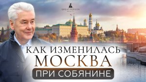Собянин - хороший мэр? Как изменилась Москва за годы его правления!