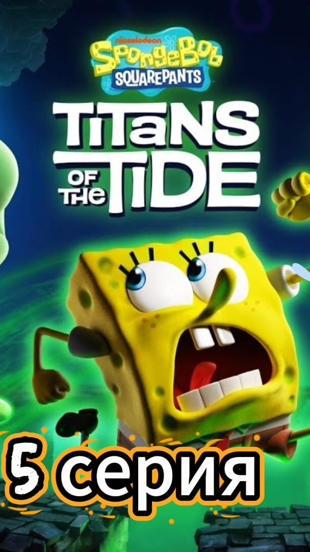 SpongeBob SquarePants Titans of the Tide|Губка Боб - Гиганты глубин| Прохождение #5 смотреть онлайн