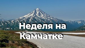 Камчатка самостоятельно: что можно увидеть за неделю путешествия?