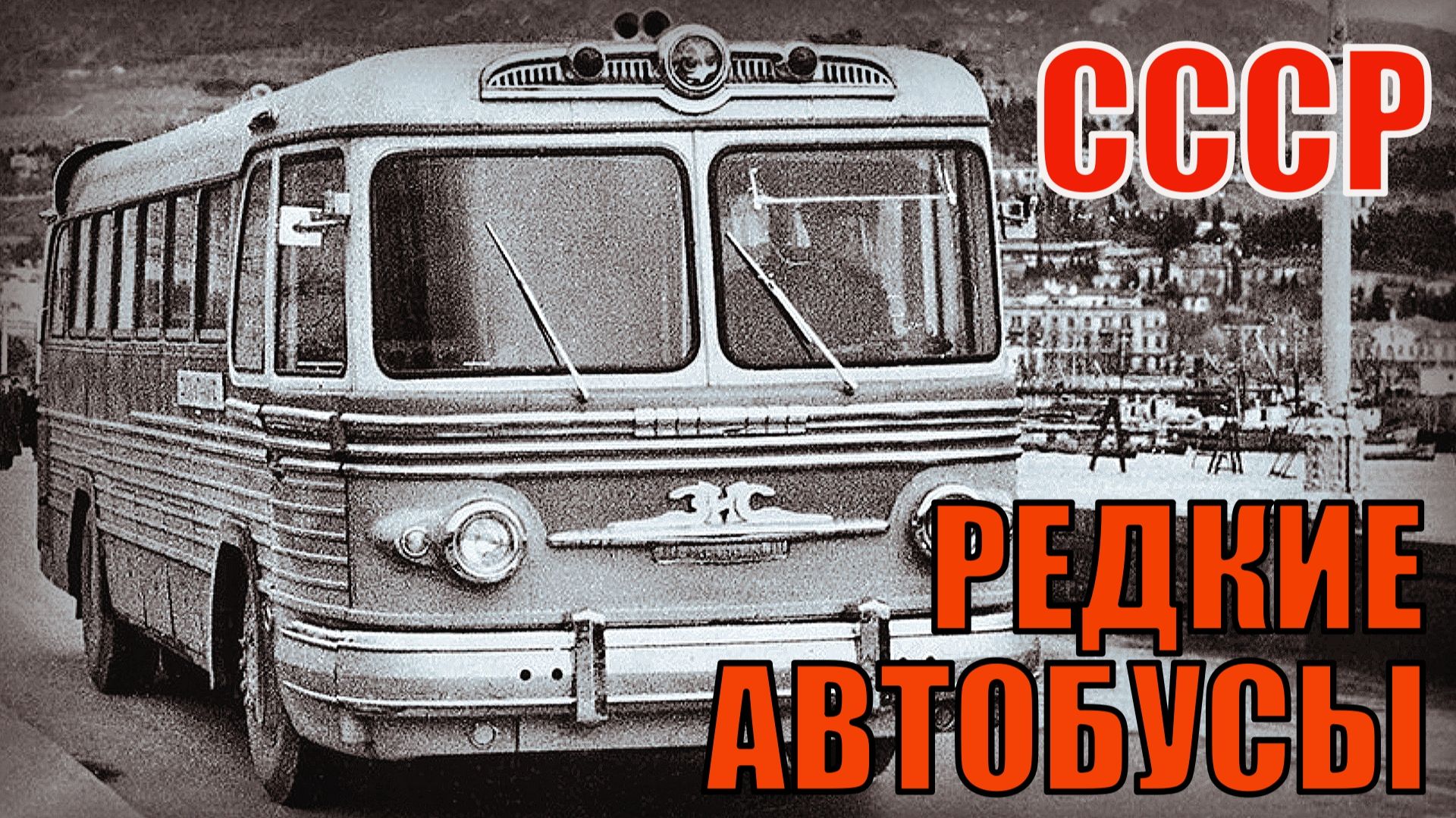 Автобусы советского союза Редкие модели Автопром СССР смотреть онлайн