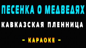 Караоке Песенка о медведях из фильма Кавказская пленница