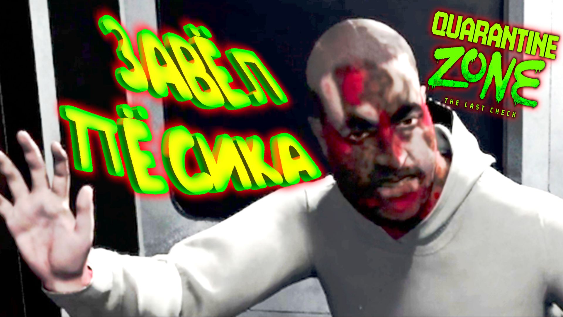 МЕРЗКИЙ ПЁСИК ◈ Quarantine Zone: The Last Check #3