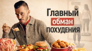 Единственный способ как похудеть РАЗ И НАВСЕГДА