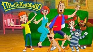 ПРОСТОКВАШИНО