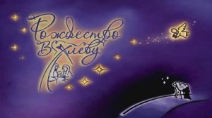 Рождество в хлеву / Рождественский театрализованный концерт (2026)