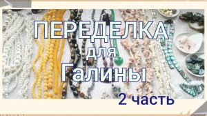 Переделка для Галины из Санкт Петербурга 2 часть