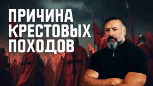 Что НА САМОМ ДЕЛЕ стало причиной Первого крестового похода?