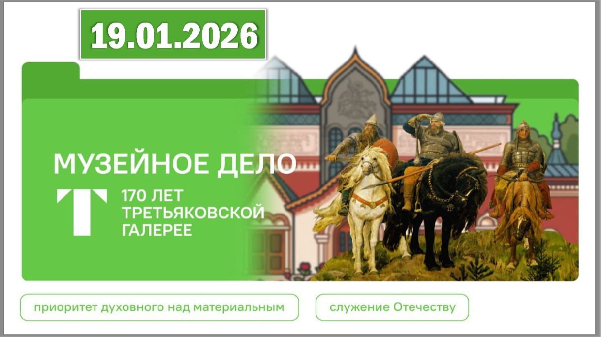 Разговоры о важном 19.01.26. Тема «Музейное дело. 170 лет Третьяковской галерее» смотреть онлайн