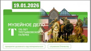 Разговоры о важном 19.01.26. Тема «Музейное дело. 170 лет Третьяковской галерее»